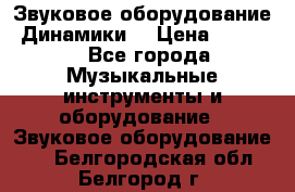 Звуковое оборудование “Динамики“ › Цена ­ 3 500 - Все города Музыкальные инструменты и оборудование » Звуковое оборудование   . Белгородская обл.,Белгород г.